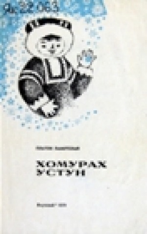 Обложка Электронного документа: Хомурах устун: кыра саастаах оҕолорго