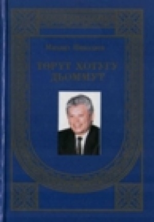 Обложка Электронного документа: Төрүт хотугу дьоммут