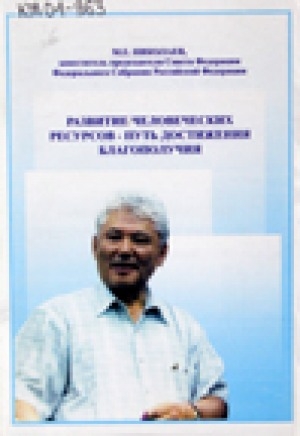 Обложка Электронного документа: Развитие человеческих ресурсов - путь достижения благополучия