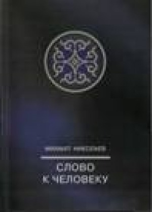 Обложка Электронного документа: Слово к человеку