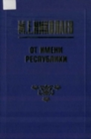 Обложка Электронного документа: От имени республики: выступления, статьи, интервью
