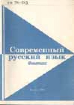 Обложка Электронного документа: Современный русский язык. Фонетика: методические указания к разделу "Орфоэпия" для отделения журналистики фиологического факультета
