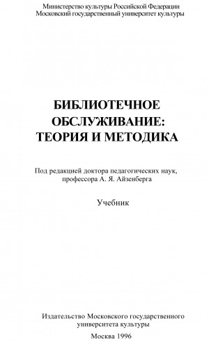 Обложка Электронного документа: Библиотечное обслуживание: теория и методика: учебник