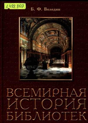 Обложка Электронного документа: Всемирная история библиотек