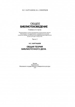 Обложка Электронного документа: Общее библиотековедение: учебник в 2-х частях. Часть 2. Общая теория библиотечного дела