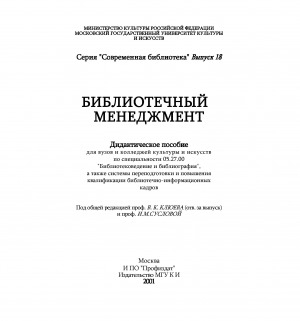 Обложка Электронного документа: Библиотечный менеджмент: дидактическое пособие для вузов и колледжей культуры и искусств по специальности "Библиотековедение и библиография", а также системы переподготовки и повышения квалификации библиотечно-информационных кадров