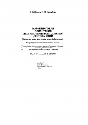 Обложка Электронного документа: Маркетинговая ориентация библиотечно - информационной деятельности: (Маркетинг в системе упр. б-кой): Учеб. пособие для вузов и колледжей к-ры и искусств