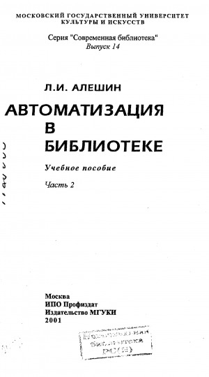 Обложка Электронного документа: Автоматизация в библиотеке: учебное пособие. Часть 2