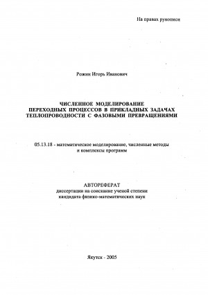 Обложка Электронного документа: Численное моделирование переходных процессов в прикладных задачах теплопроводности с фазовыми превращениями