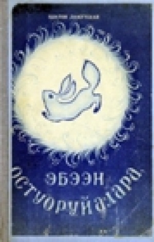 Обложка Электронного документа: Эбээн остуоруйалара