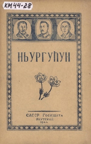 Обложка Электронного документа: Ньургуһун: революция иннинээҕи суруйааччылар айымньыларыттан начальнай оскуолаҕа ааҕар кинигэ
