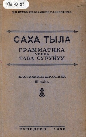 Обложка Электронного документа: Саха тыла: грамматика уонна таба суруйуу: бастааҥҥы школа 4-үс классыгар. <br/>
Ч. 3