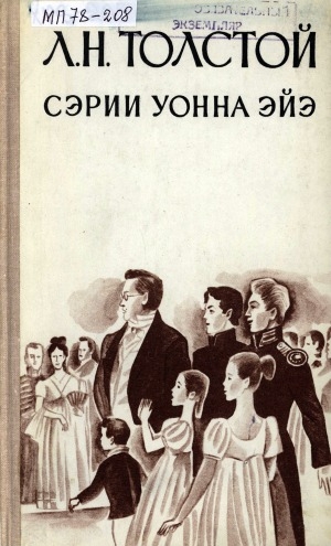 Обложка Электронного документа: Сэрии уонна эйэ: роман<br/> Маҥнайгы том