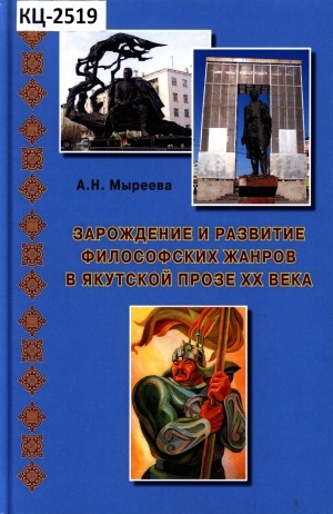 Обложка Электронного документа: Зарождение и развитие философских жанров в якутской прозе XX века: учебное пособие