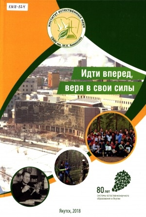 Обложка Электронного документа: Идти вперед, веря в свои силы