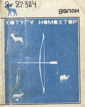 Обложка Электронного документа: Хотугу номохтор: орто уонна улахан саастаах оҕолорго