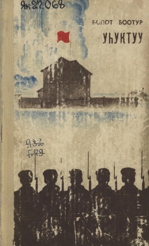 Обложка Электронного документа: Уһуктуу: роман <br/>
Иккис кинигэ