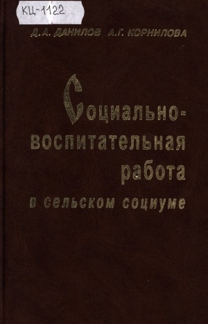Обложка Электронного документа: Социально-воспитательная работа в сельском социуме: региональные аспекты организационно-педагогического обеспечения