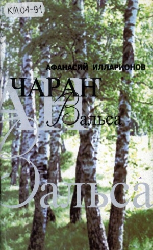 Обложка Электронного документа: Чараҥ вальса: ноталаах ырыалар