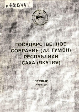 Обложка Электронного документа: Палата Республики Государственного Собрания (Ил Тумэн) Республики Саха (Якутия). Палата представителей Государственного Собрания (Ил Түмэн) Республики Саха (Якутия)