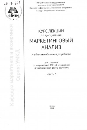 Обложка Электронного документа: Курс лекций по дисциплине "Маркетинговый анализ"