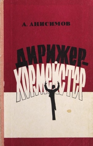 Обложка Электронного документа: Дирижер-хормейстер: творческо-методические записки