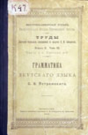 Обложка Электронного документа: Грамматика якутского языка С. В. Ястремского