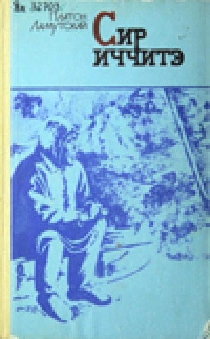 Обложка Электронного документа: Сир иччитэ: роман