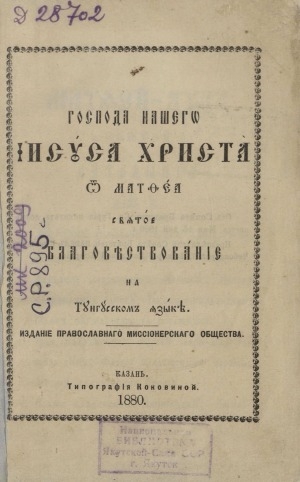 Обложка Электронного документа: Господа нашего Иисуса Христа от Матвея святое благовествование на тунгусском языке