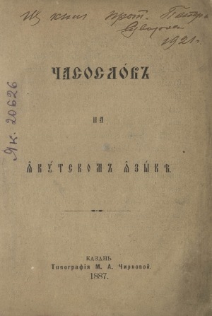 Обложка Электронного документа: Часослов на якутском языке