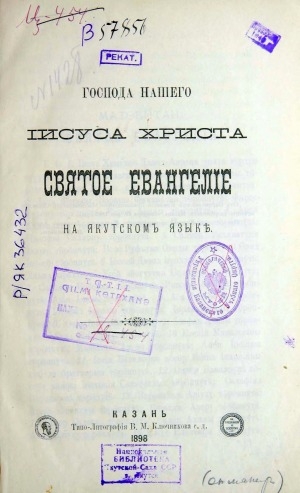 Обложка Электронного документа: Господа нашего Иисуса Христа Святое Евангелие на якутском языке