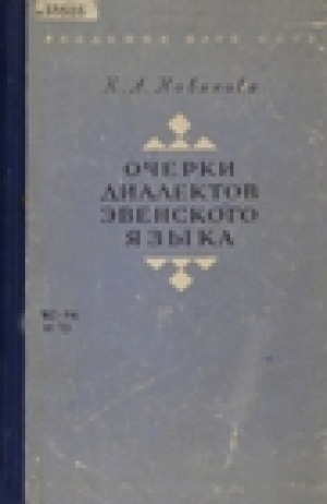 Обложка Электронного документа: Очерки диалектов эвенского языка. Часть 1. Ольский говор