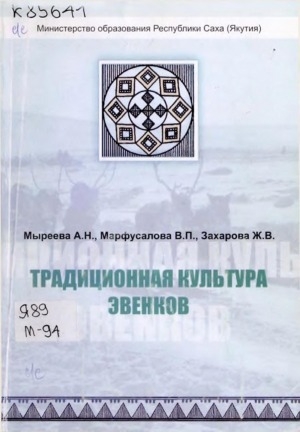 Обложка Электронного документа: Традиционная культура эвенков: учебное пособие для школ Севера