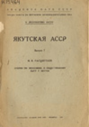 Обложка Электронного документа: Очерки по экономике и общественному быту якутов. Якутская АССР.