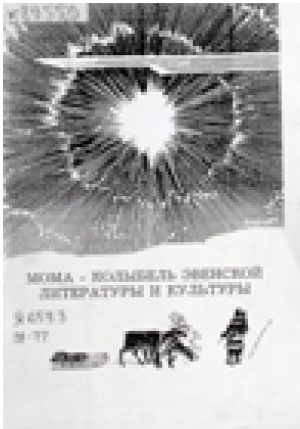 Обложка Электронного документа: Мома - колыбель эвенской литературы и культуры: биобиблиографический справочник