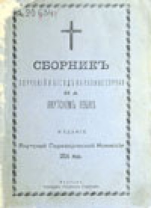Обложка Электронного документа: Сборник поучений и бесед на разные случаи на якутском языке