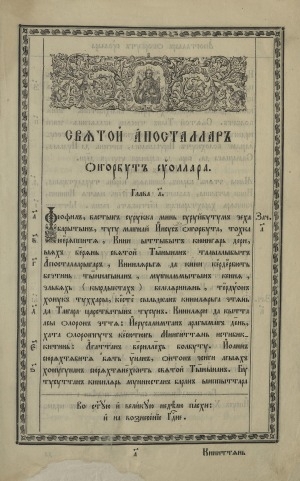 Обложка Электронного документа: Деяния святых апостолов