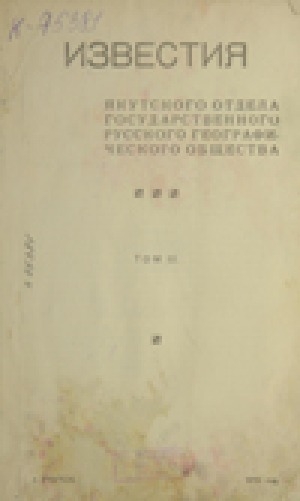 Обложка Электронного документа: Известия Якутского отдела Императорского Русского географического общества