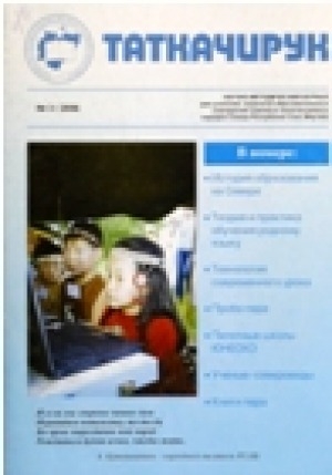 Обложка Электронного документа: Таткачирук: научно-методический журнал для учителей, педагогов образовательных учреждений коренных малочисленных народов Севера Республики Саха (Якутия)