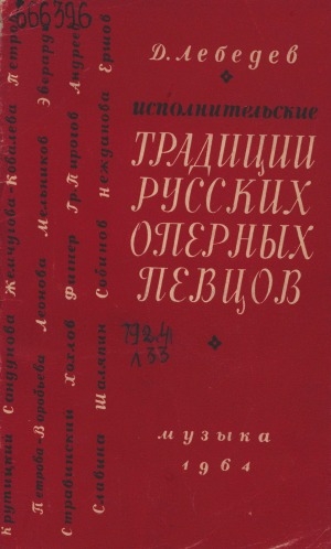 Обложка Электронного документа: Исполнительские традиции русских оперных певцов