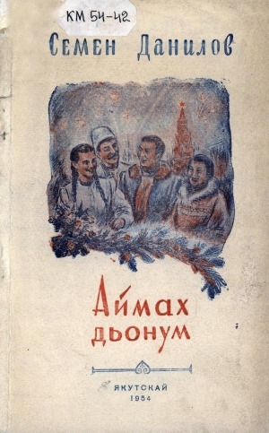 Обложка Электронного документа: Аймах дьонум: хоһооннор