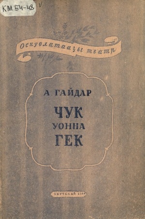 Обложка Электронного документа: Чук уонна Гек: инсценировка