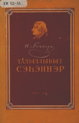 Обложка Электронного документа: Талыллыбыт сэһэннэр