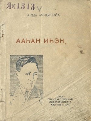 Обложка Электронного документа: Ааһан иһэн: новеллалар