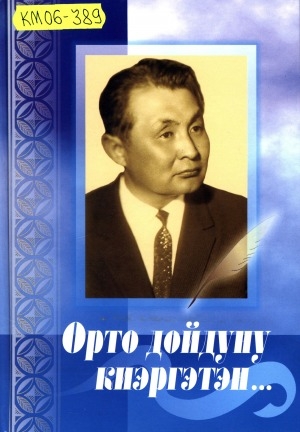 Обложка Электронного документа: Орто дойдуну киэргэтэн...: саха народнай поэта Леонид Попов туһунан ахтыылар