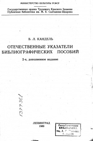 Обложка Электронного документа: Отечественные указатели библиографических пособий