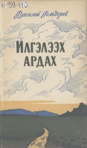 Обложка Электронного документа: Илгэлээх ардах: кэпсээннэр