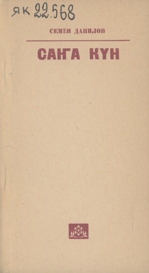 Обложка Электронного документа: Саҥа күн: хоһооннор хомуурунньуктара