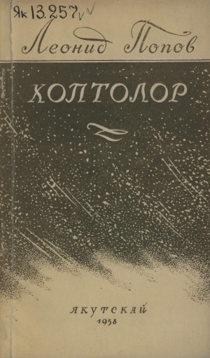 Обложка Электронного документа: Хоптолор: ырыалар-хоһооннор