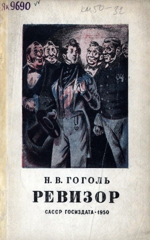 Обложка Электронного документа: Ревизор: 5 оонньуулаах комедия